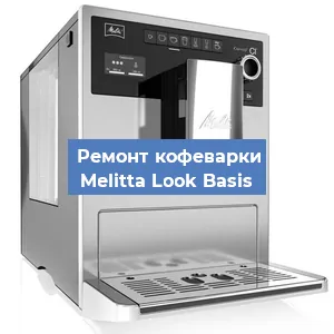 Ремонт кофемашины Melitta Look Basis в Челябинске
